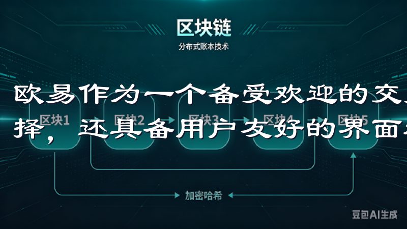 欧易作为一个备受欢迎的交易所，它不仅提供多样的数字货币选择，还具备用户友好的界面和强大的安全性。