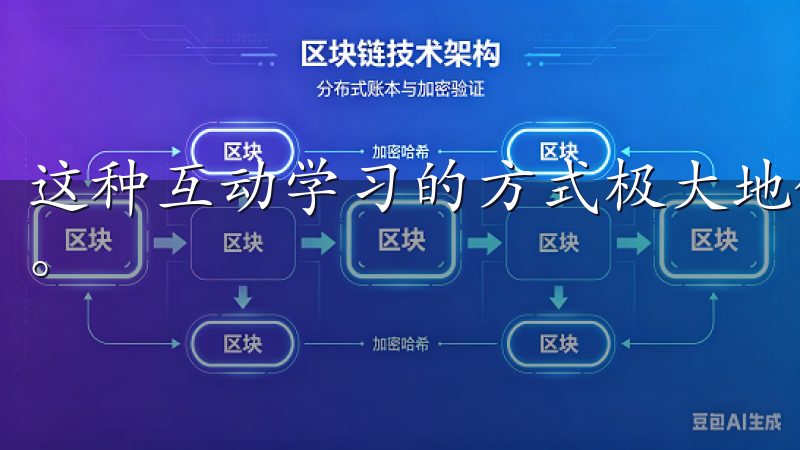 这种互动学习的方式极大地促进了我的成长，使我变得更加自信。
